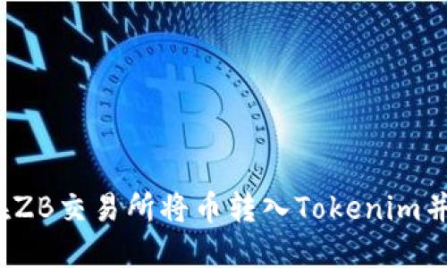 如何在ZB交易所将币转入Tokenim并提现？