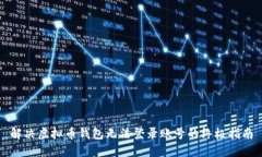 解决虚拟币钱包无法登录