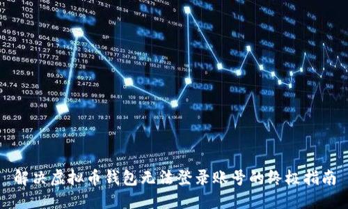 解决虚拟币钱包无法登录账号的终极指南