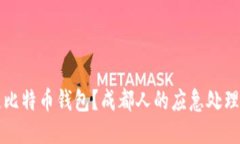 丢失比特币钱包？成都人