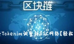 ### 如何将Tokenim调整到BS