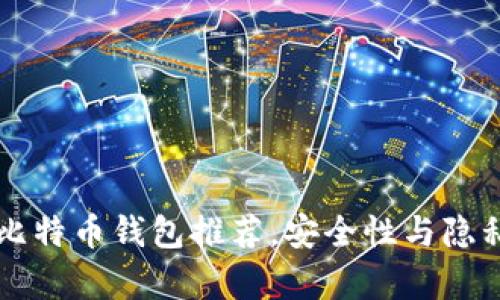暗网最可靠的比特币钱包推荐，安全性与隐私保护全面解析