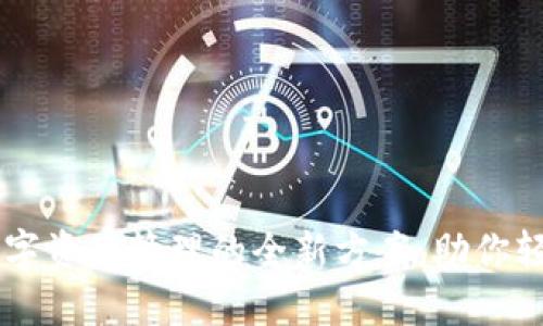Tokenim：破解数字资产管理的全新方案，助你轻松掌控投资未来