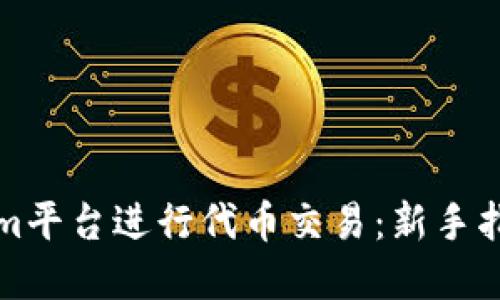如何在Tokenim平台进行代币交易：新手指南与实用技巧