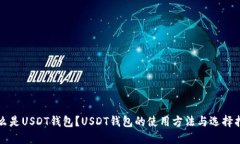 什么是USDT钱包？USDT钱包的