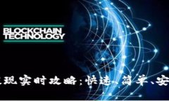 以太坊钱包提现实时攻略