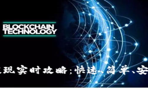 以太坊钱包提现实时攻略：快速、简单、安全的提现指南