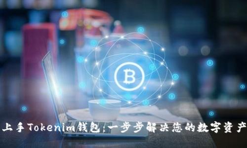 如何轻松上手Tokenim钱包：一步步解决您的数字资产管理难题