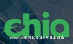 tokenim冷钱包查看B的简单指