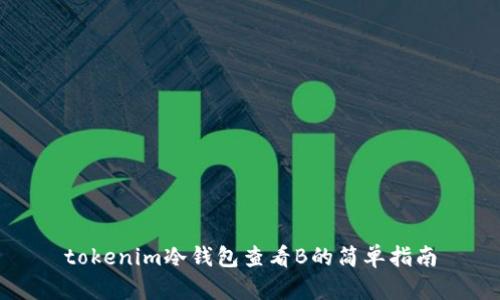 tokenim冷钱包查看B的简单指南