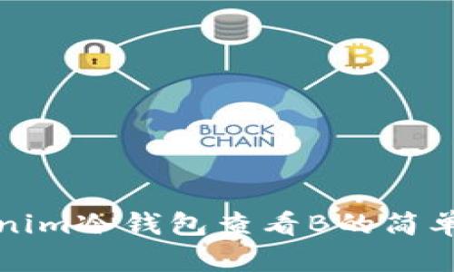 tokenim冷钱包查看B的简单指南