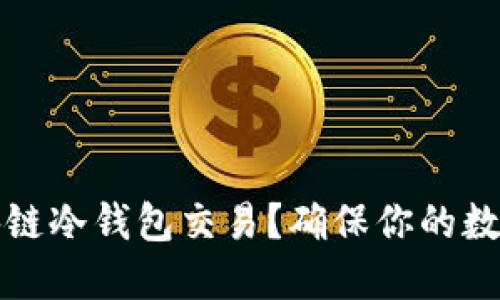 如何安全进行区块链冷钱包交易？确保你的数字资产安全的方法
