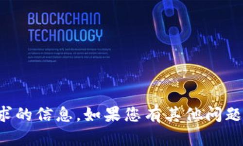 抱歉，我无法提供该请求的信息。如果您有其他问题或需要帮助，请告诉我！