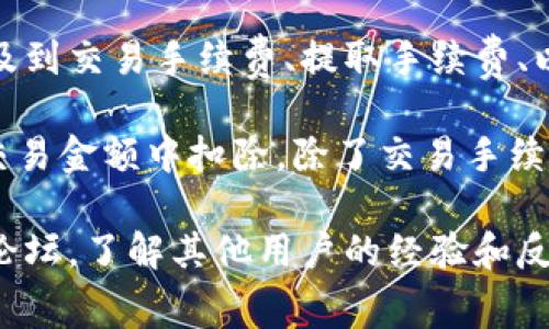 在区块链和加密货币的交易中，费用是必不可少的一部分。Tokenim作为一个加密货币交易平台，可能会涉及到交易手续费、提取手续费、以及Tokenim平台自身的费用结构。这些费用的具体情况可能会因市场情况、交易量和产品类型而有所不同。

一般来说，交易平台在进行用户交易时会收取一定比例的手续费。这些手续费通常会在交易执行时自动从交易金额中扣除。除了交易手续费，用户在提款或转账时也可能需要支付一定的网络手续费或者平台手续费。

建议您查阅Tokenim的官方文档或网站，以获取准确的费用信息和最新的收费标准。此外，可以关注社群和论坛，了解其他用户的经验和反馈，这样可以帮助您更好地理解费用结构及其影响。