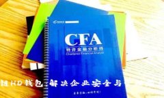 企业级区块链HD钱包：解决