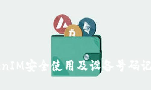 如何确保TokenIM安全使用及设备号码记忆的最佳实践