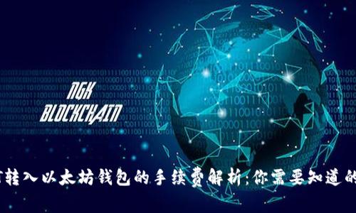 USDT转入以太坊钱包的手续费解析：你需要知道的一切