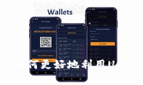 Tokenim支持USDT：如何更好地利用USDT进行数字资产管理