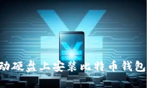 如何在移动硬盘上安装比特币钱包：详细指南