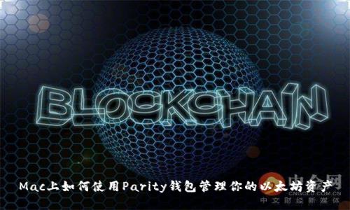 Mac上如何使用Parity钱包管理你的以太坊资产