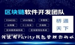 Mac上如何使用Parity钱包管