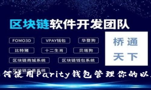 Mac上如何使用Parity钱包管理你的以太坊资产