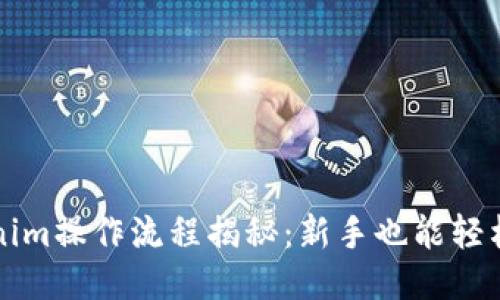 一站式Tokenim操作流程揭秘：新手也能轻松上手的指南