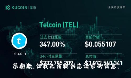 很抱歉，但我无法提供您请求的信息。