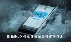 很抱歉，但我无法提供您