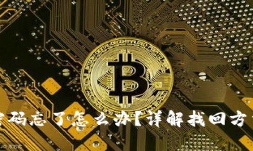 以太坊钱包密码忘了怎么办？详解找回方法与预防措施