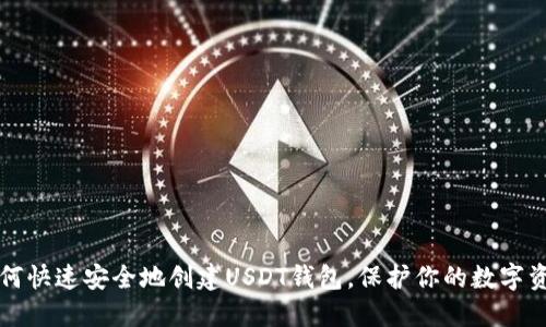 如何快速安全地创建USDT钱包，保护你的数字资产