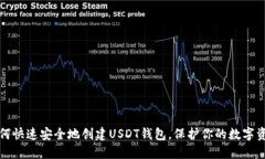 如何快速安全地创建USDT钱