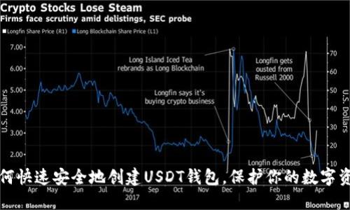 如何快速安全地创建USDT钱包，保护你的数字资产