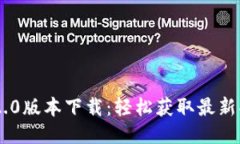 Tokenim 2.0版本下载：轻松获