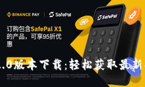 Tokenim 2.0版本下载：轻松获取最新功能与体验