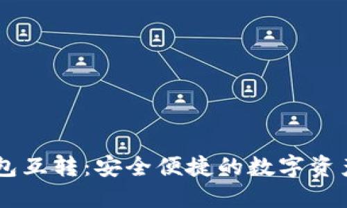 USDT冷钱包互转：安全便捷的数字资产管理之道