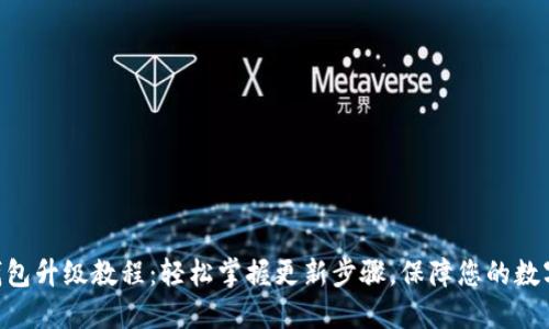 Tokenim钱包升级教程：轻松掌握更新步骤，保障您的数字资产安全