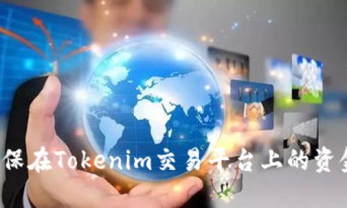 如何确保在Tokenim交易平台上的资金安全？