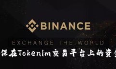 如何确保在Tokenim交易平台
