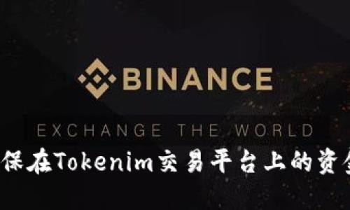 如何确保在Tokenim交易平台上的资金安全？