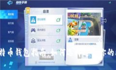 最全面的比特币钱包指南
