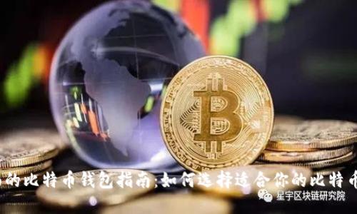 最全面的比特币钱包指南：如何选择适合你的比特币钱包？