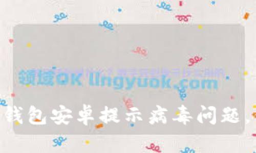 如何解决Tokenim钱包安卓提示病毒问题，保障你的资产安全
