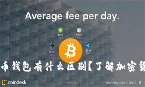 泰达币与比特币钱包有什么区别？了解加密货币钱包的使用