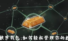 比特币披萨钱包：如何轻