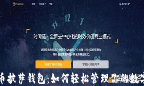 
比特币披萨钱包：如何轻松管理你的数字资产