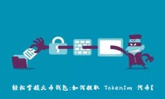 轻松掌握火币钱包：如何