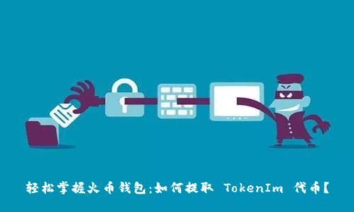 轻松掌握火币钱包：如何提取 TokenIm 代币？