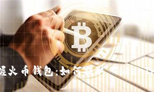 轻松掌握火币钱包：如何提取 TokenIm 代币？