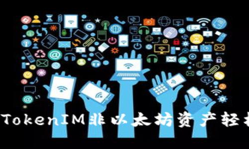 如何将TokenIM非以太坊资产轻松转移？